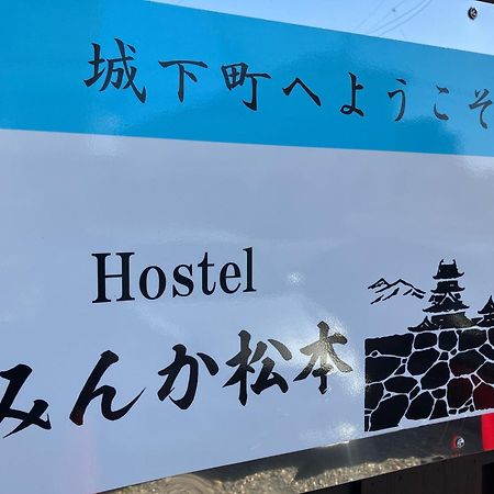Hostel みんか松本 Экстерьер фото